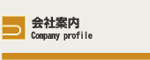会社案内