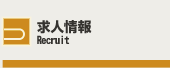 求人情報