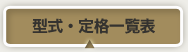 型式・定格一覧表