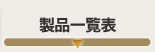 製品一覧表