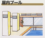 屋内プール