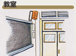 教室