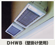 防滴タイプ 遠赤外線ヒーター・遠赤外線暖房機 (壁掛) DHWB