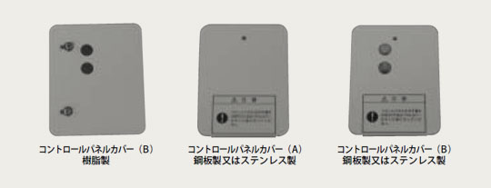 コントロールパネルカバー(いたずら防止用カバー)