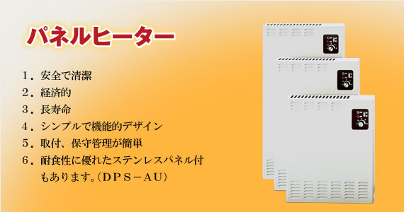 壁掛式電気暖房機 パネルヒーター(縦型)DPS-A