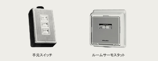 ファンヒーター用オプション部品