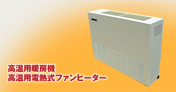 高温用電熱式ファンヒーター(床置)DF-PUH