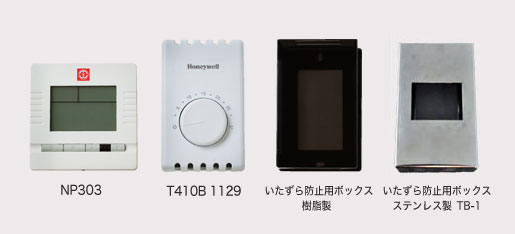 ベースボードヒーター用オプション部品