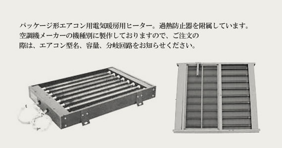 パッケージエアコン用電気ヒーター PKG