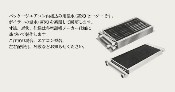 パッケージエアコン用温水ヒーター WH