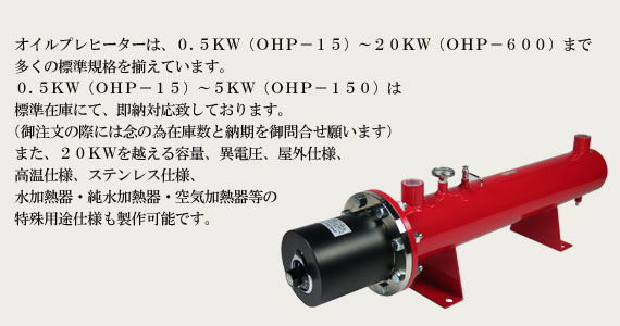 オイルプレヒーター OHP-15〜150