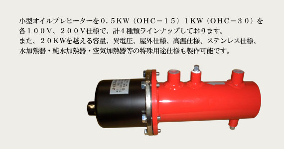 小型オイルプレヒーター OHC