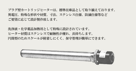 プラグ型カートリッジヒーター PSC