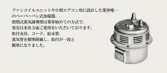 小型加湿器(コンパクター・標準型)KRⅡ