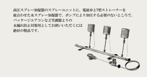 水スプレー加湿器 スプレー・アミー SA