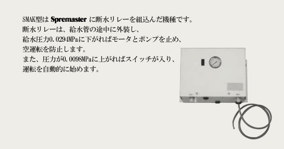 高圧スプレー加湿器(断水リレー付)SMAK