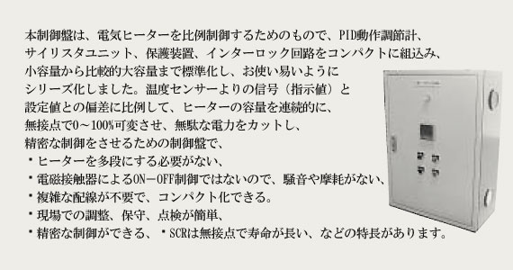 制御盤(温度制御)