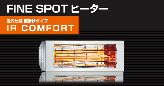 FINE SPOTヒーター(壁掛)IR COMFORT