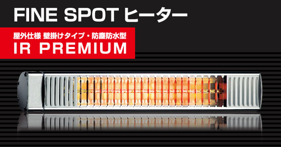 FINE SPOTヒーター(壁掛)IR PREMIUM